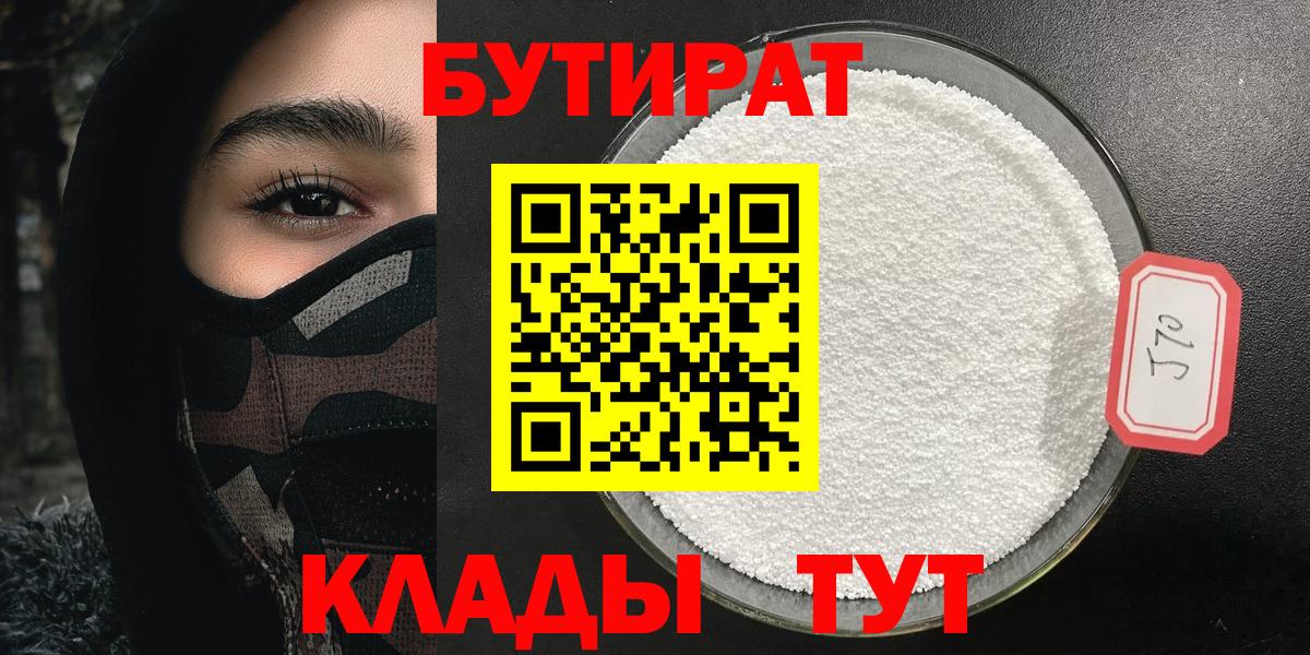 Прохладный  БУТИРАТ оксибутират  Бутират  Вход с VPN 
